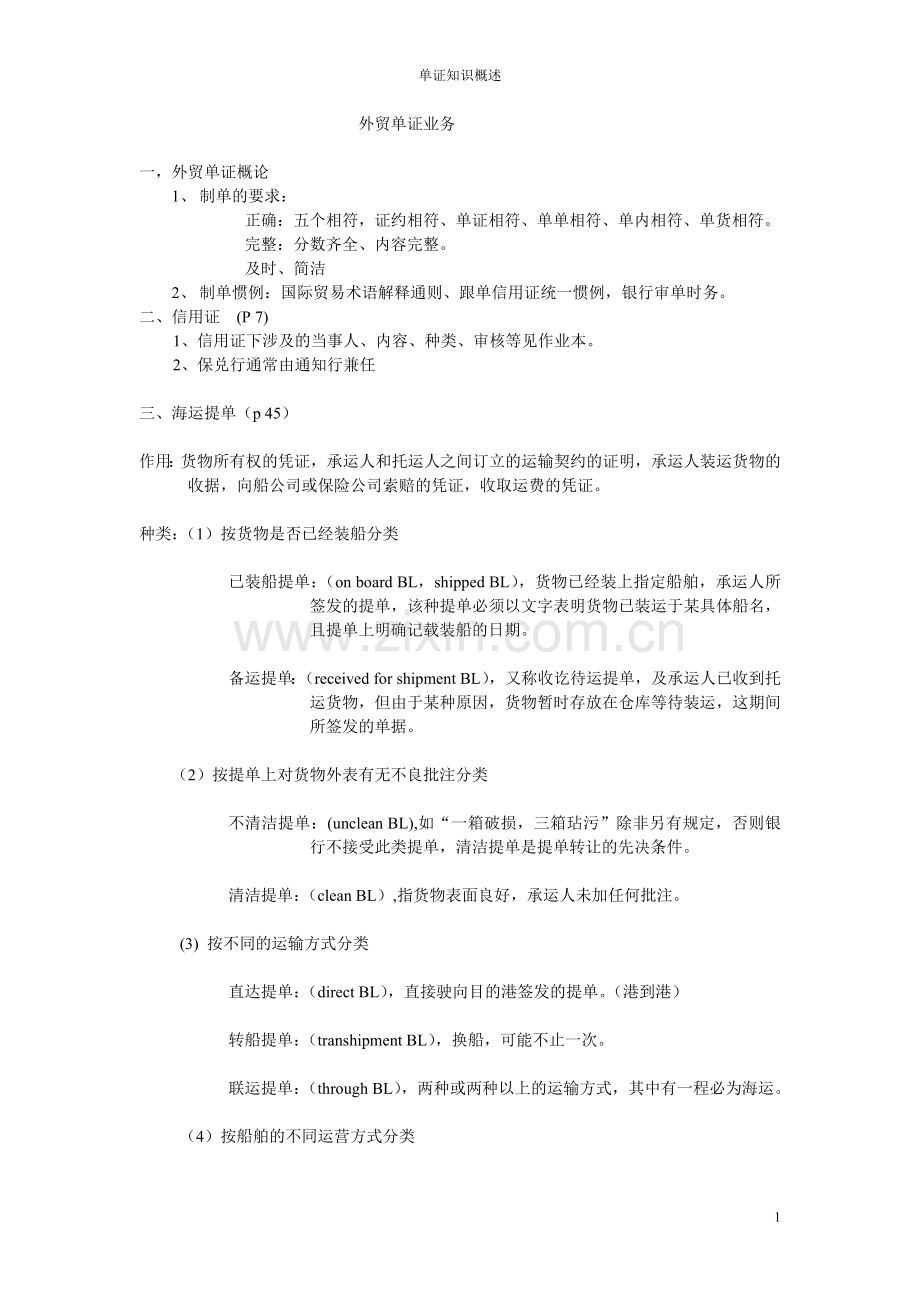 外贸单证业务.doc_第1页
