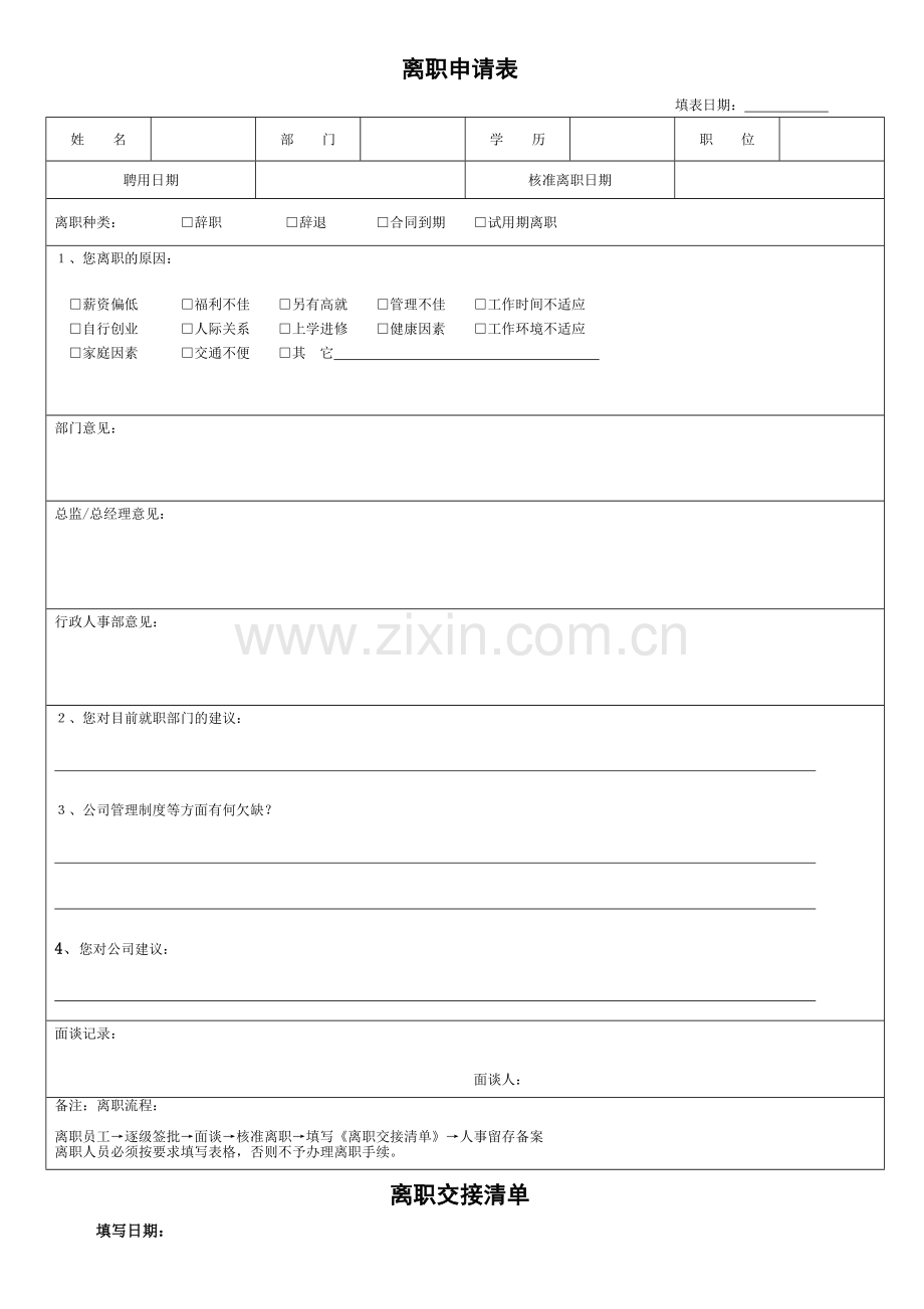 离职申请表,交接清单.docx_第1页