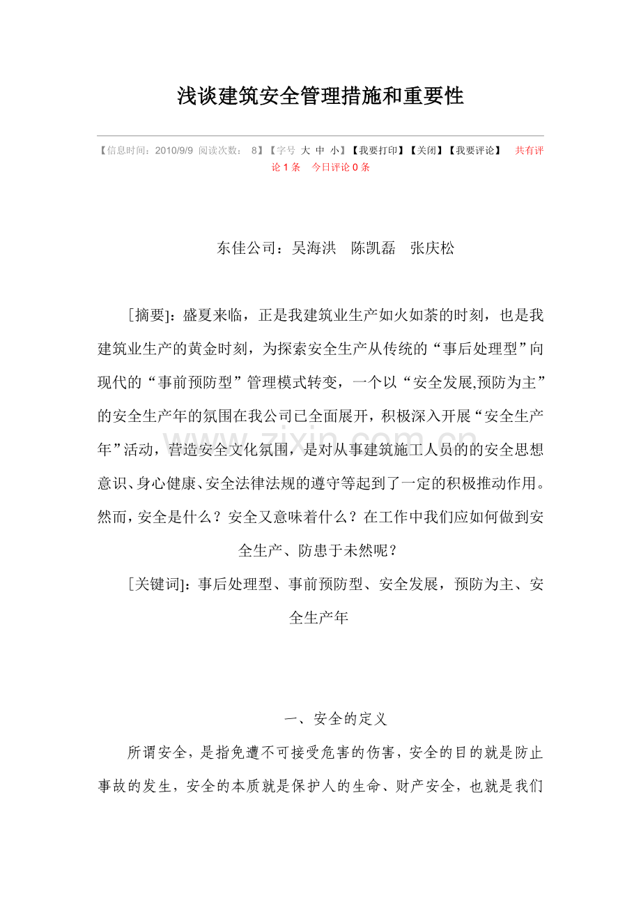 浅谈建筑安全管理措施和重要性.doc_第1页