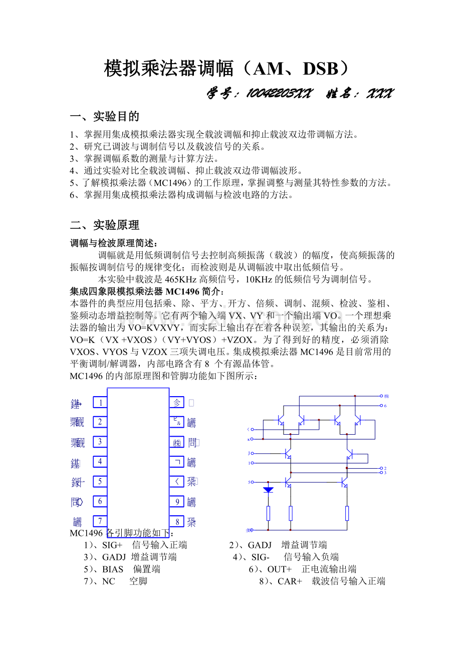 模拟乘法器调幅.doc_第1页