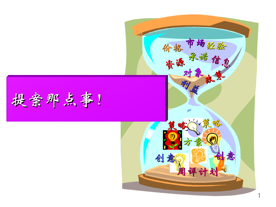 房地产策划方案房地产提案那点事.pptx_第1页