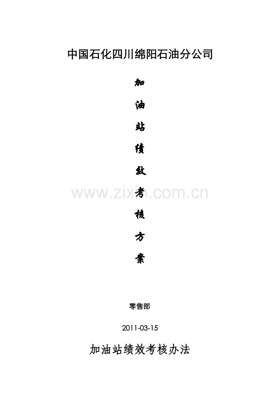 绵阳公司加油站绩效考核办法(试行).docx_第1页