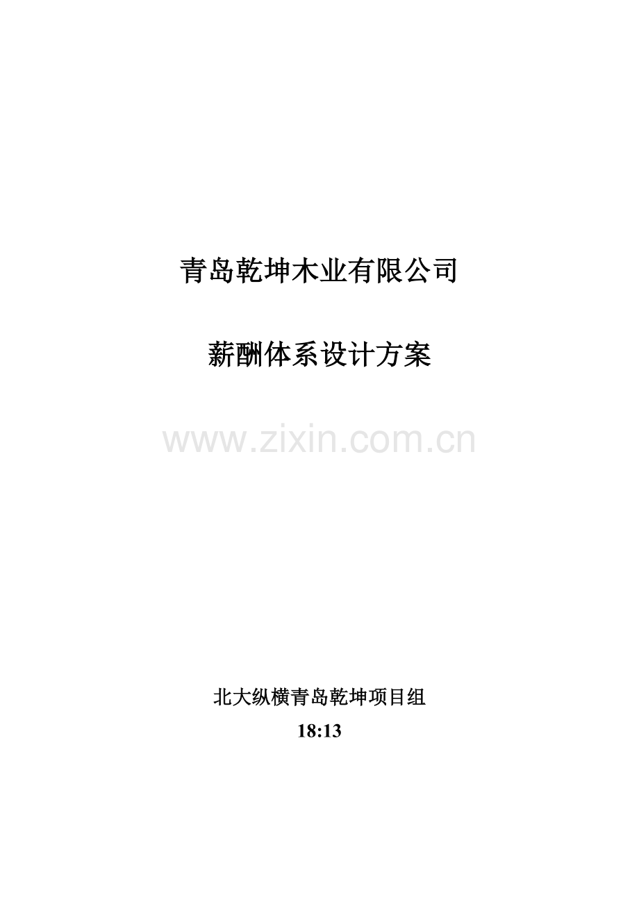 青岛某木业公司薪酬体系设计方案.docx_第1页