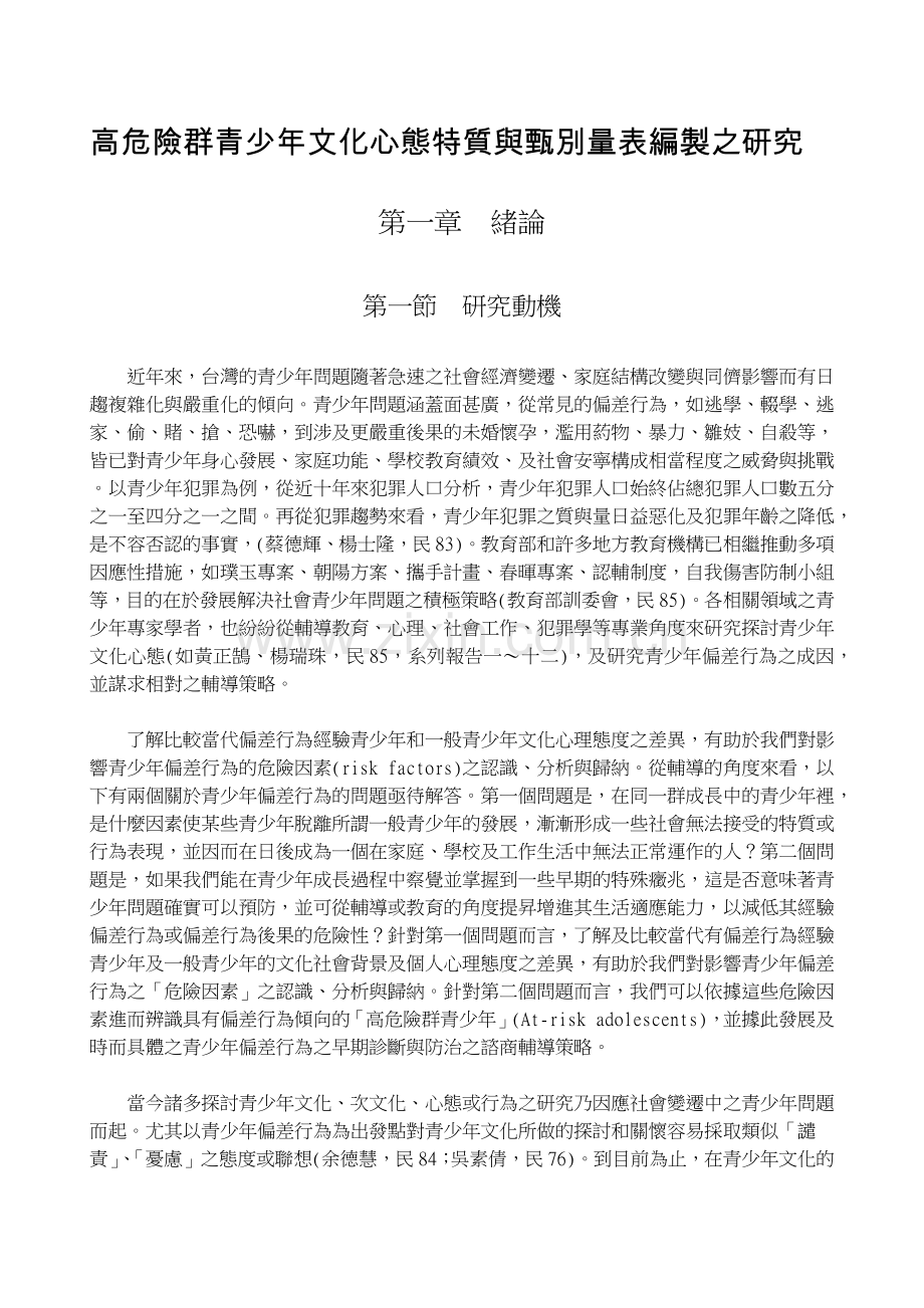 高危险群青少年文化心态特质与甄别量表编制之研究.doc_第1页