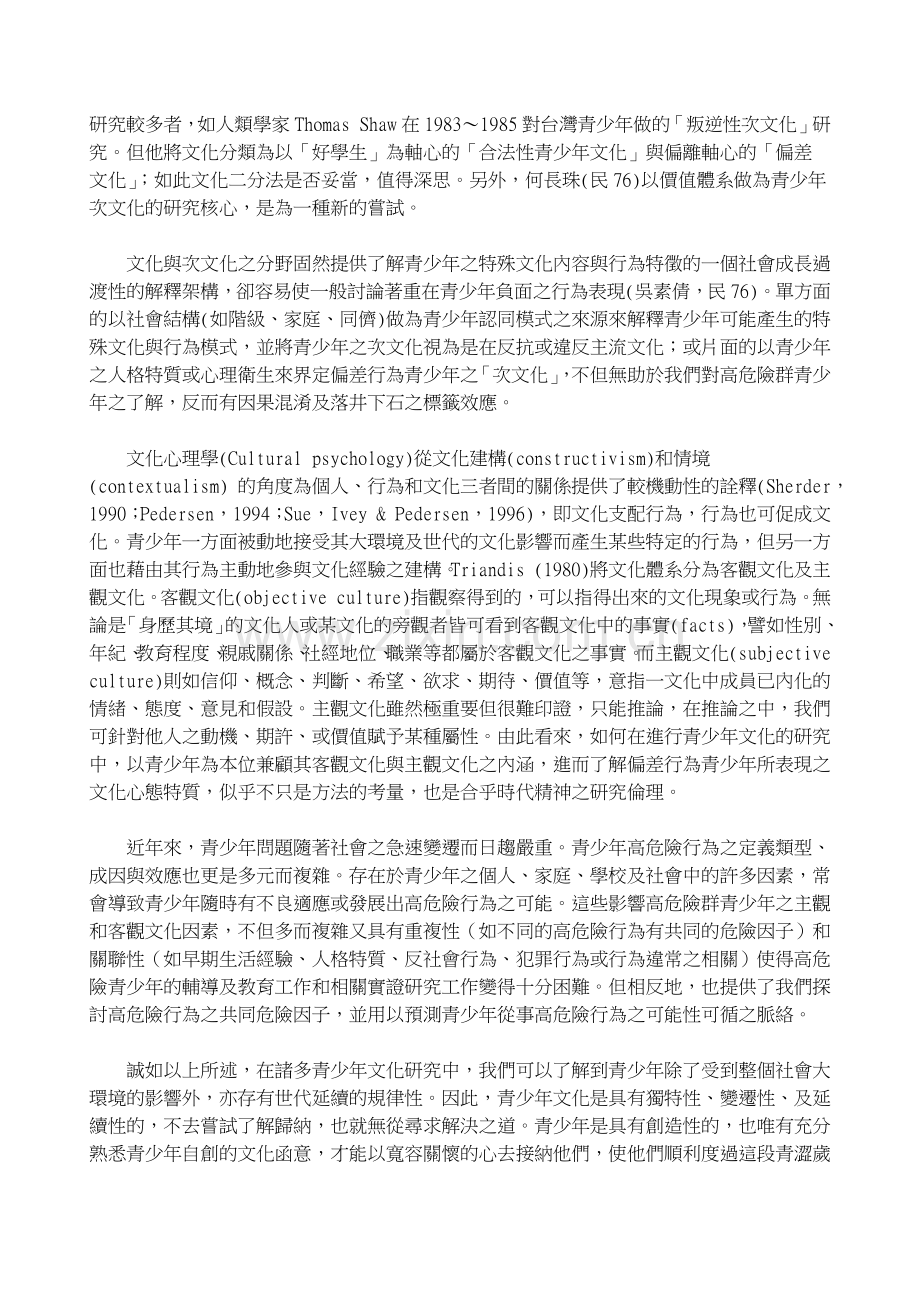 高危险群青少年文化心态特质与甄别量表编制之研究.doc_第2页