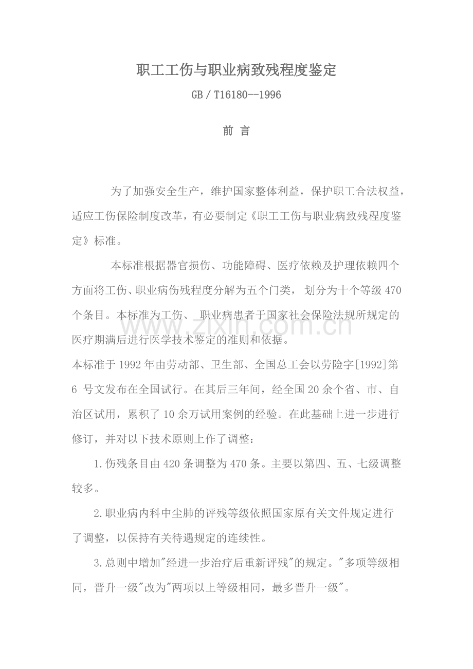 职工工伤与职业病致残程度鉴定.docx_第1页