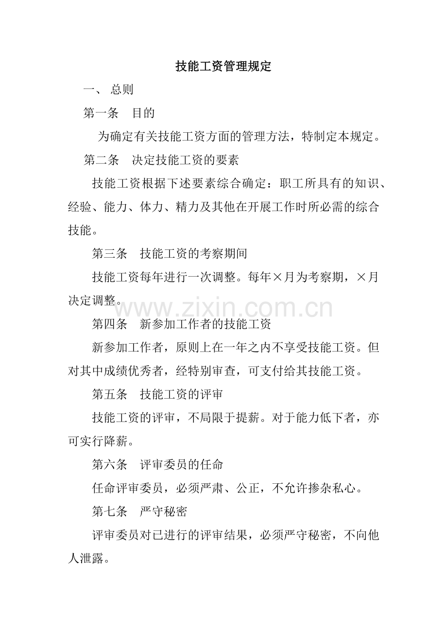 技能工资管理规定.docx_第1页