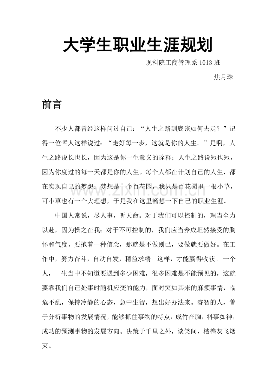 我的大学生职业生涯规划(会计类).docx_第1页