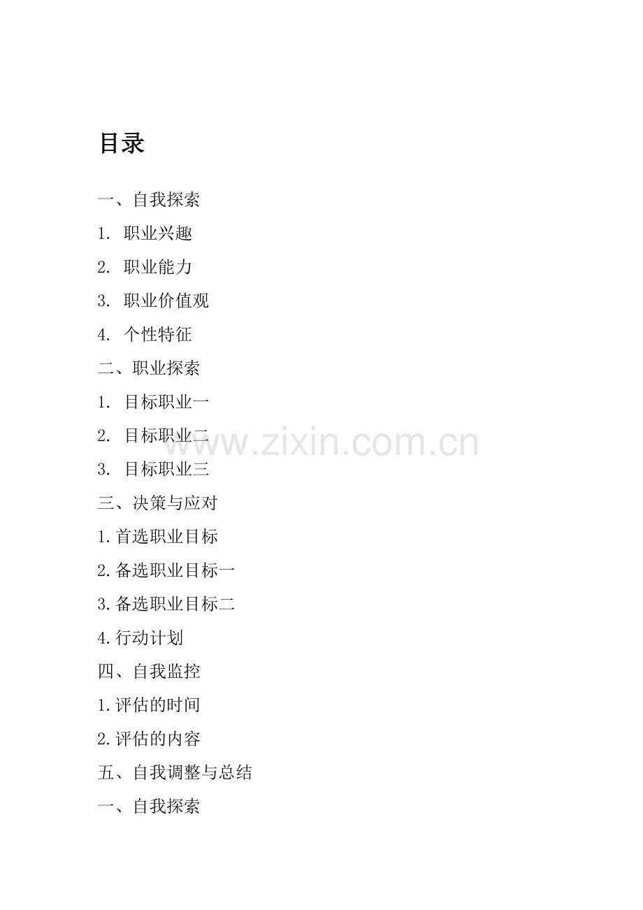 我的大学生职业生涯规划(会计类).docx_第2页