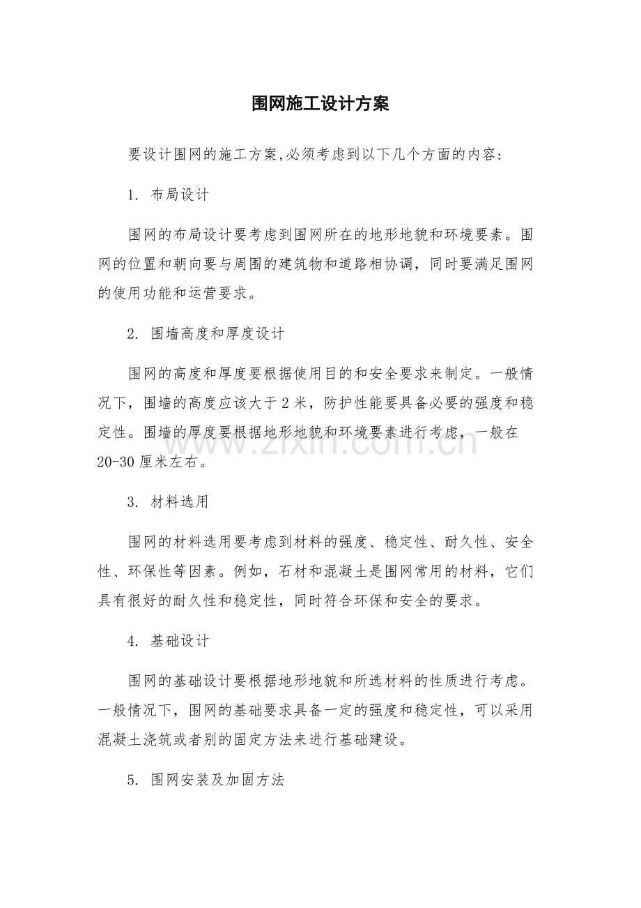 围网施工设计方案.docx_第1页
