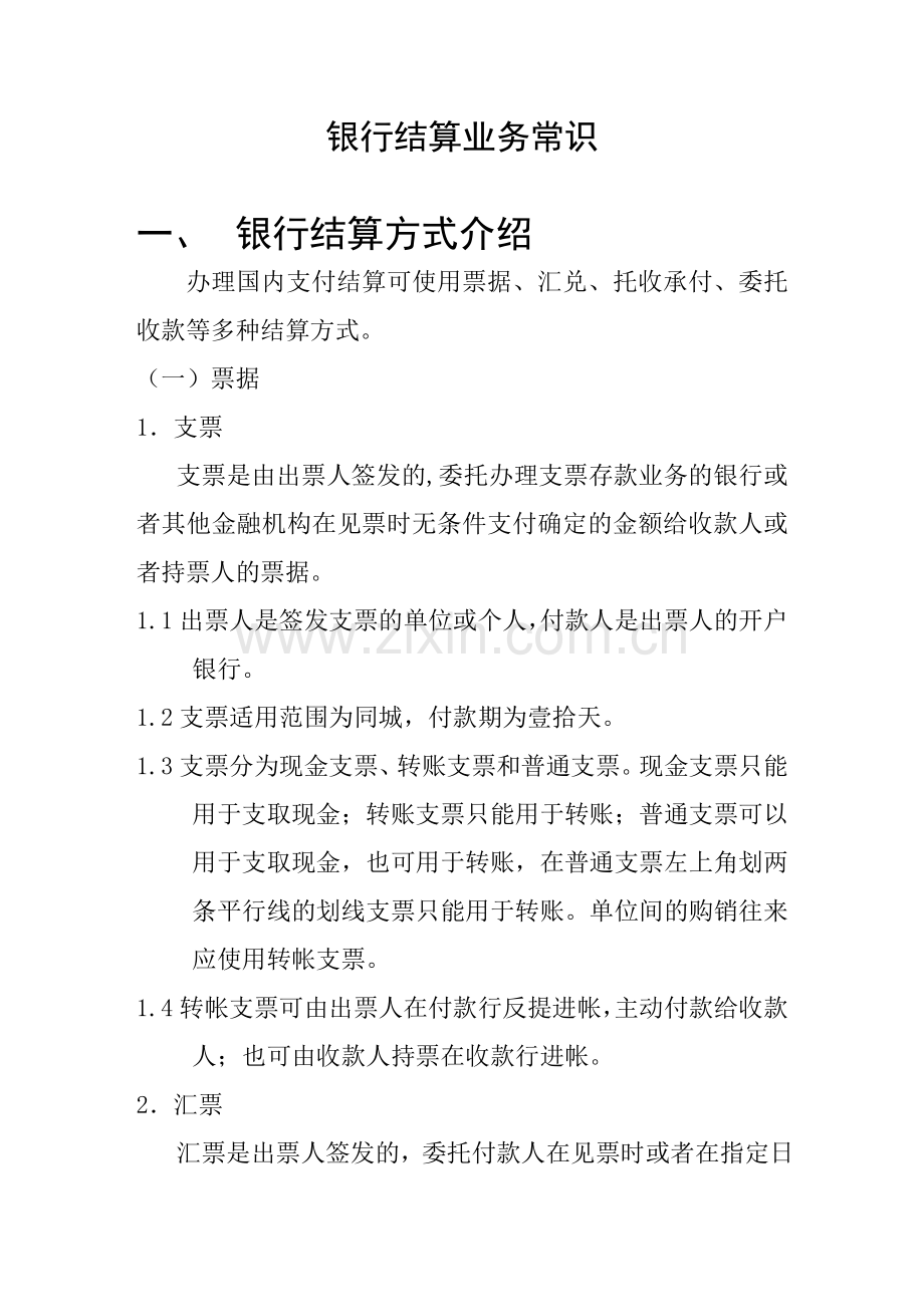 支票、汇票、电汇、保函的区别.doc_第1页