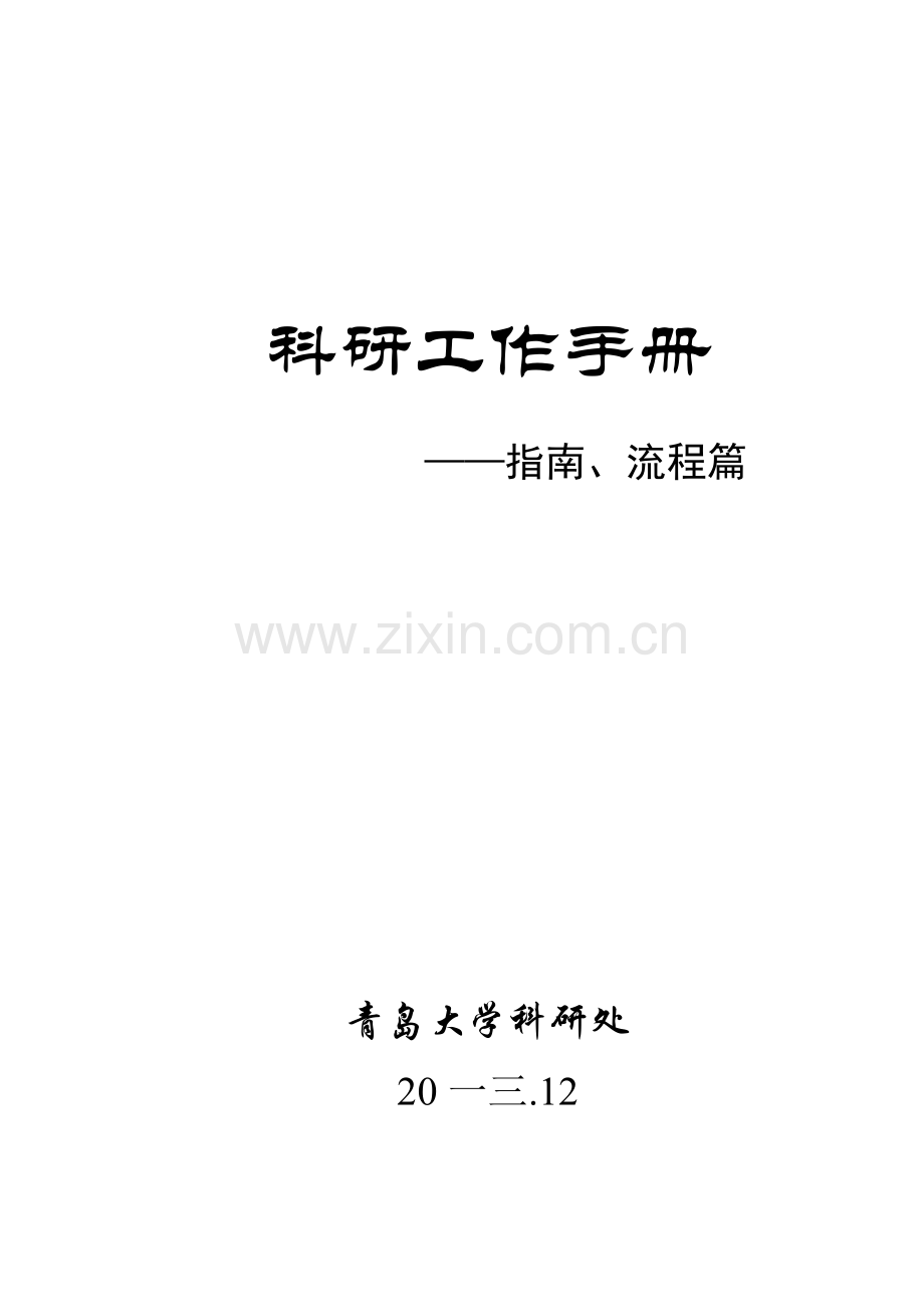 科研工作手册指南、流程.doc_第1页