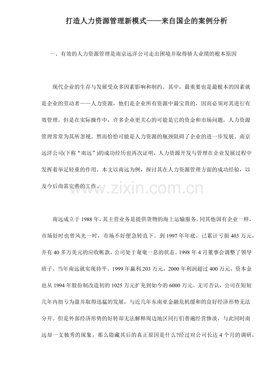 打造人力资源管理新模式—来自国企的案例分析.doc_第1页