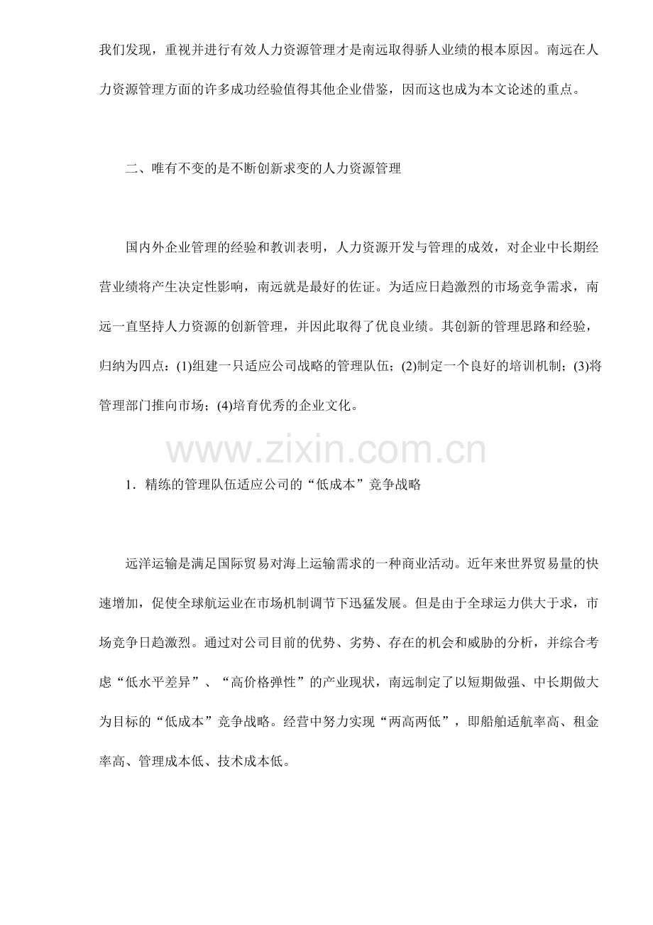 打造人力资源管理新模式—来自国企的案例分析.doc_第2页