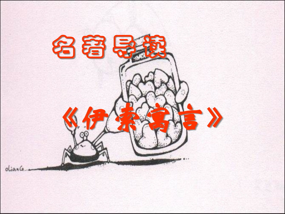 名著导读伊索寓言.pptx_第1页