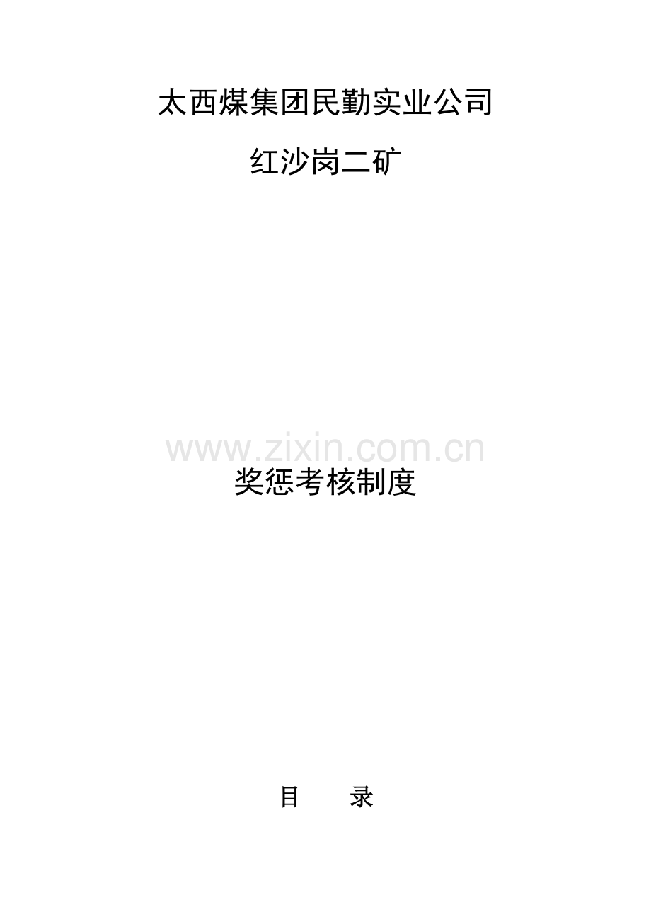 某公司奖惩考核制度.docx_第1页
