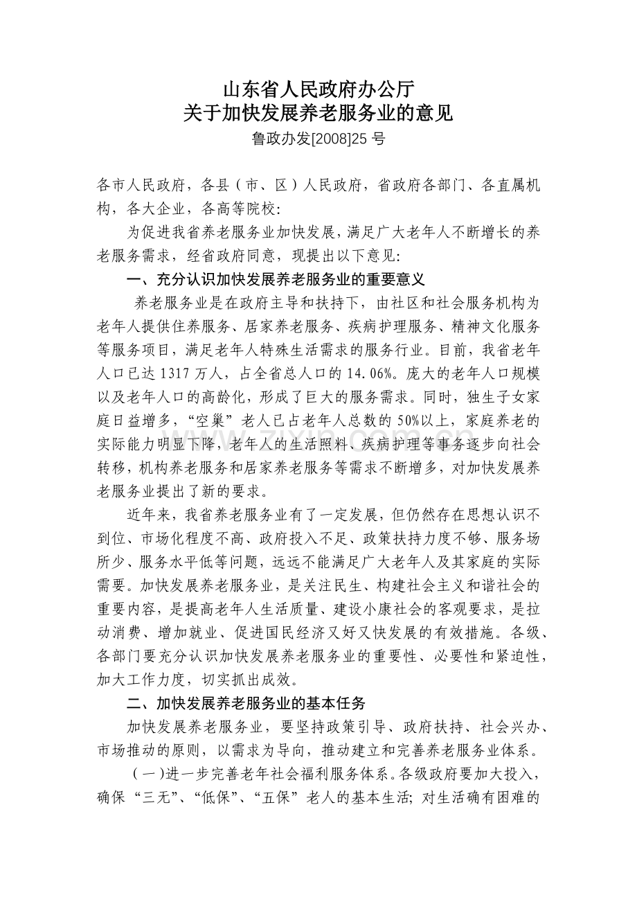 查看附件-中华人民共和国民政部社会福利和慈善事业促进司.docx_第1页