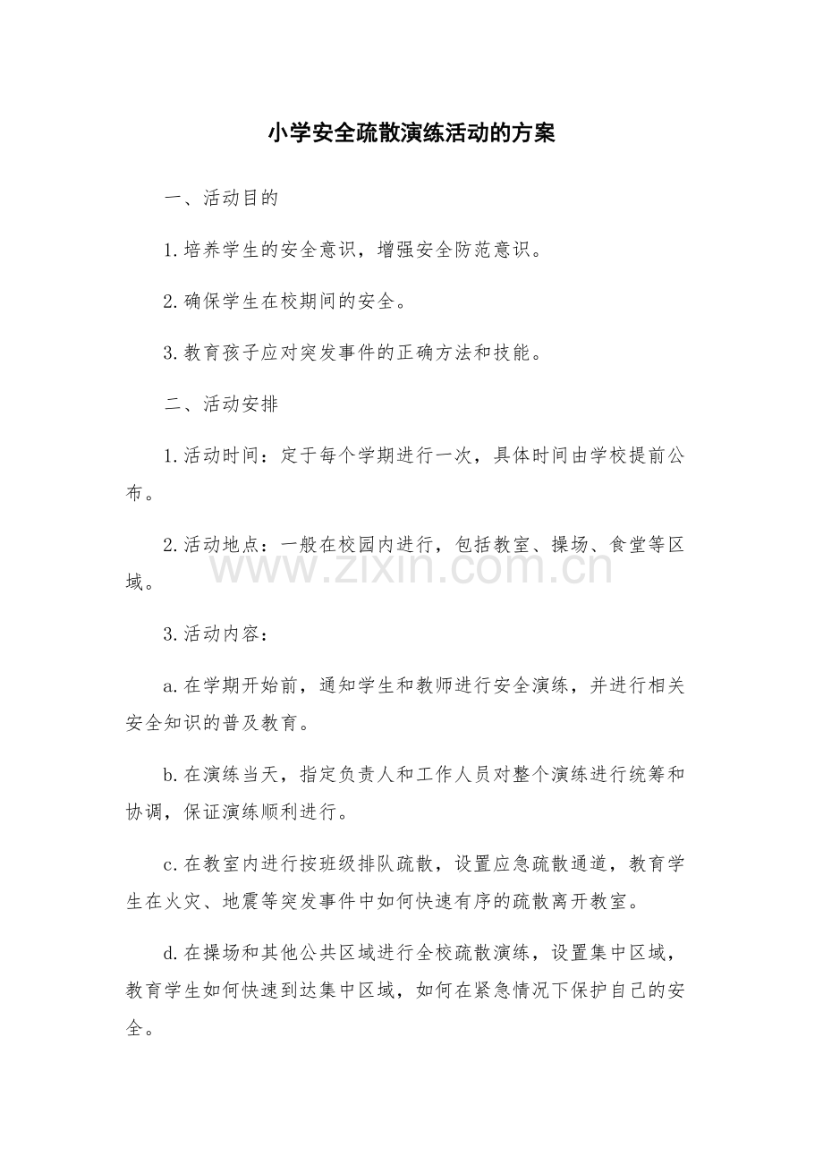 小学安全疏散演练活动的方案.docx_第1页