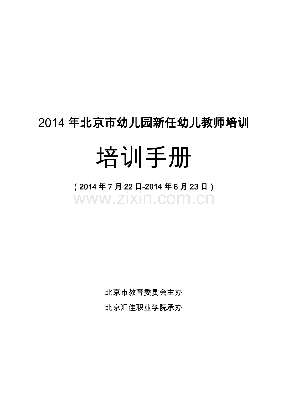 新任幼儿园教师培训手册.docx_第1页