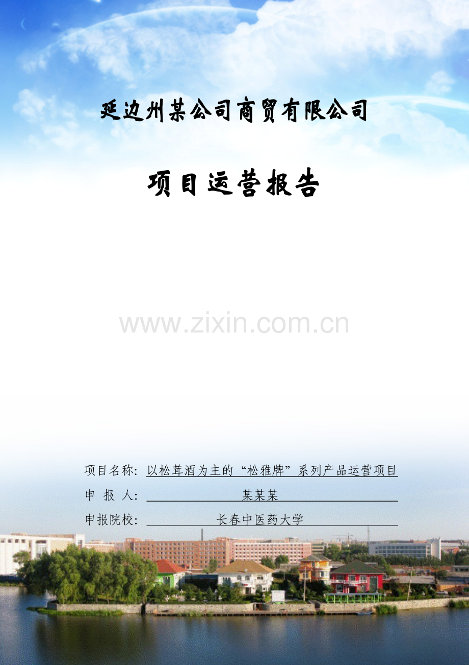 松茸酒大创创业项目结题运营报告总结.docx_第1页