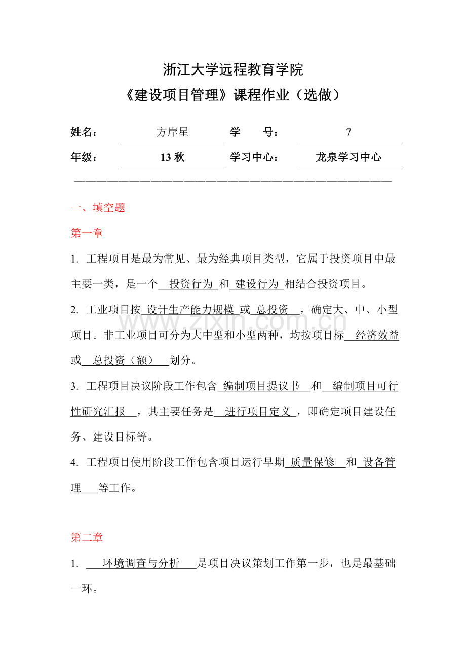 建设项目管理离线作业选.doc_第1页