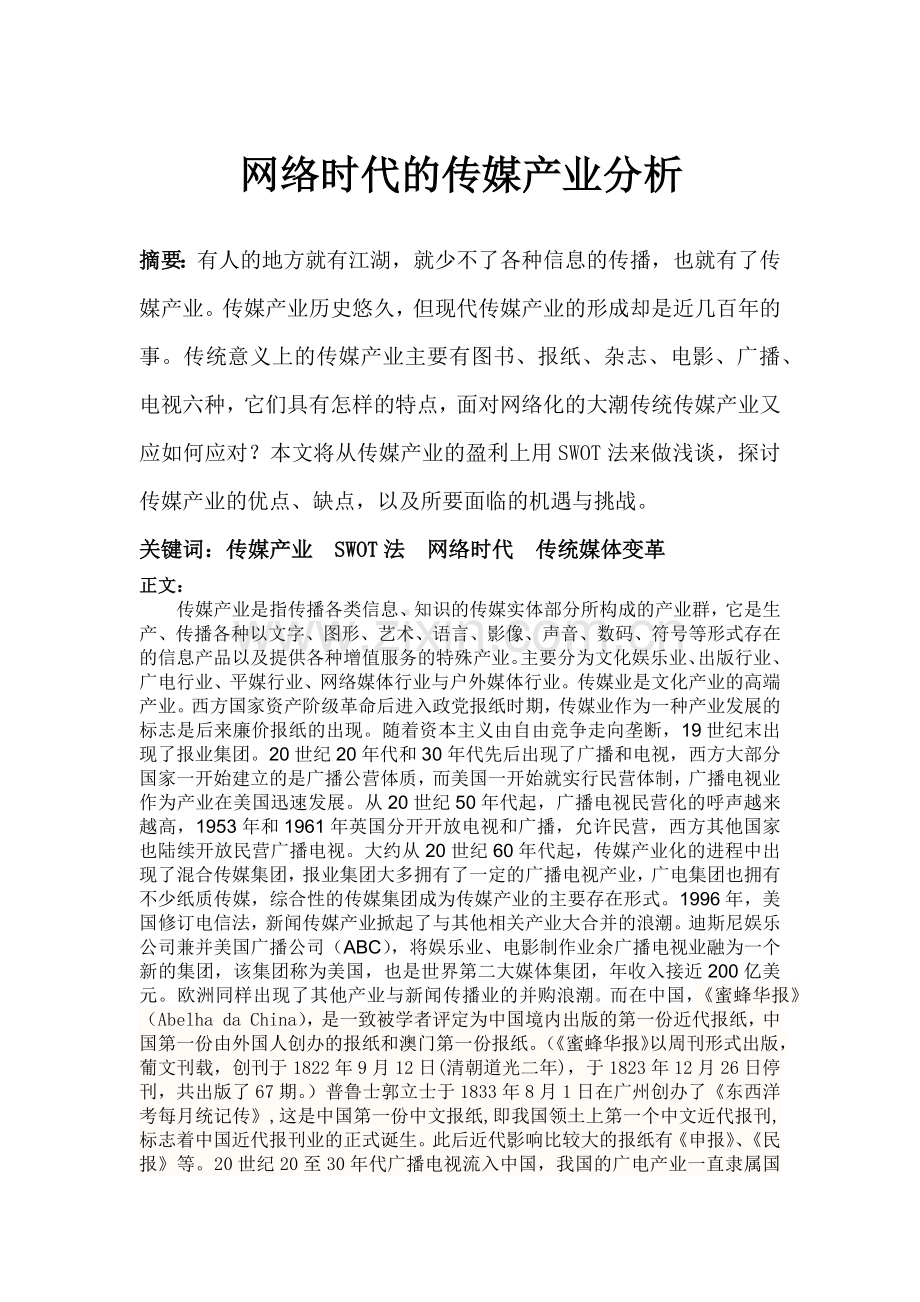 网络时代的传媒产业分析.docx_第1页