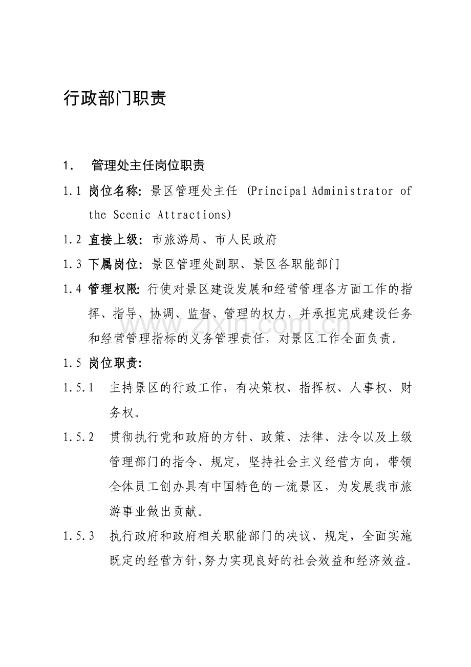 风景名胜区管理处岗位职责2.docx_第1页