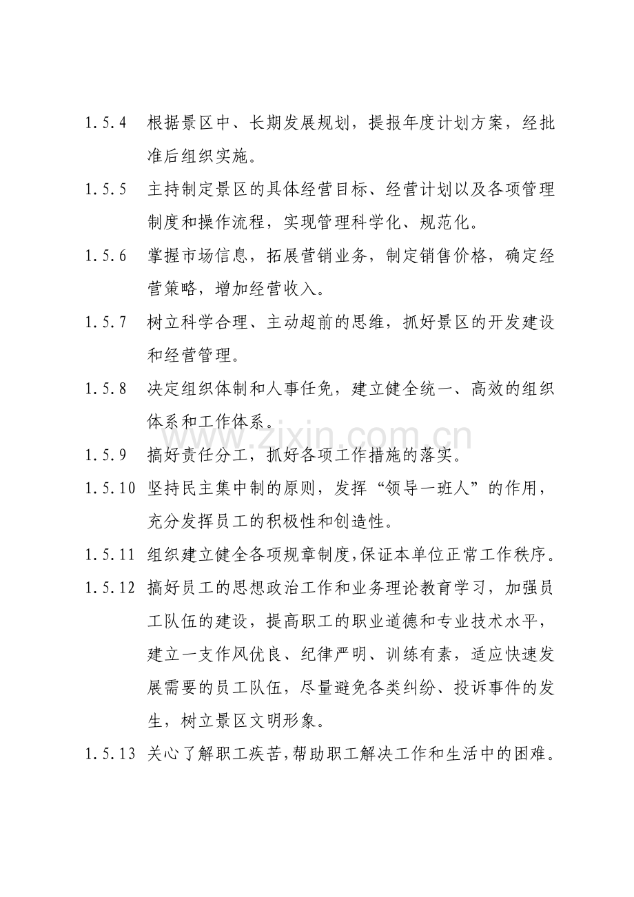 风景名胜区管理处岗位职责2.docx_第2页