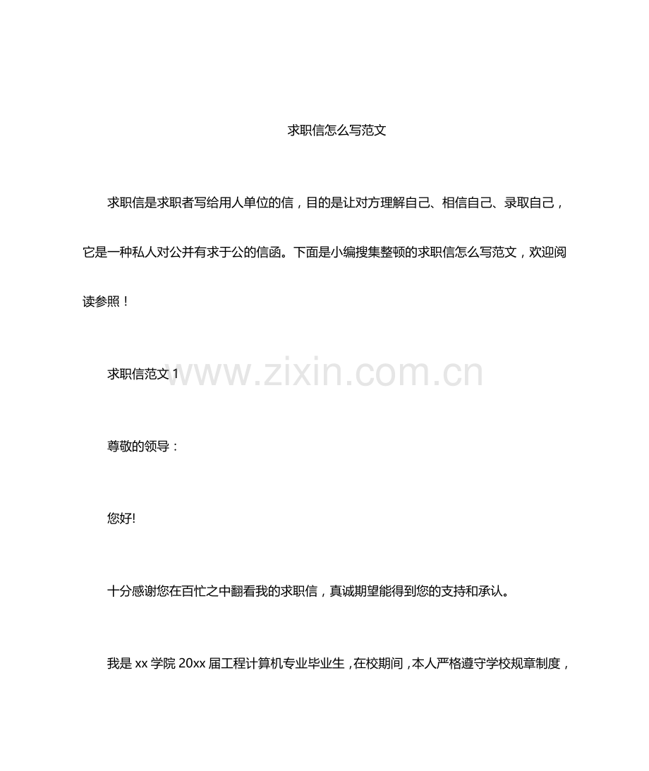 求职信怎么写范文.docx_第1页