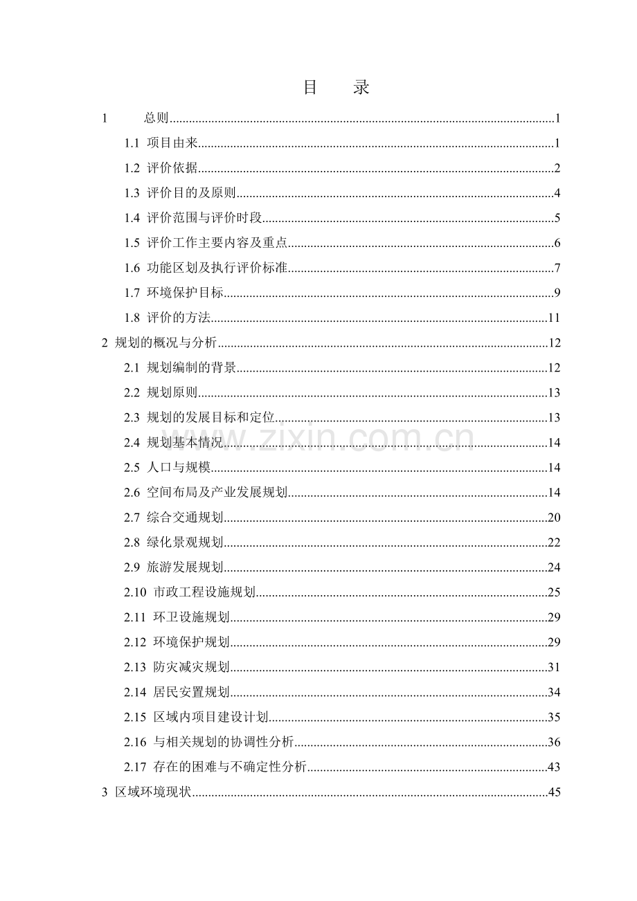 长沙县果园镇人民政府长沙浔龙河生态示范点总体规划环境影响报告书.docx_第1页