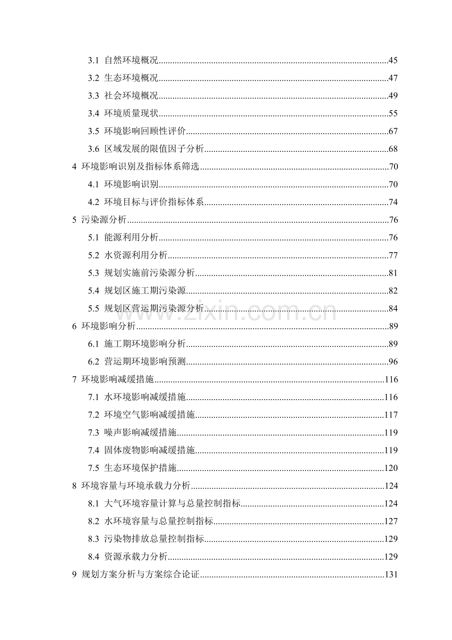 长沙县果园镇人民政府长沙浔龙河生态示范点总体规划环境影响报告书.docx_第2页