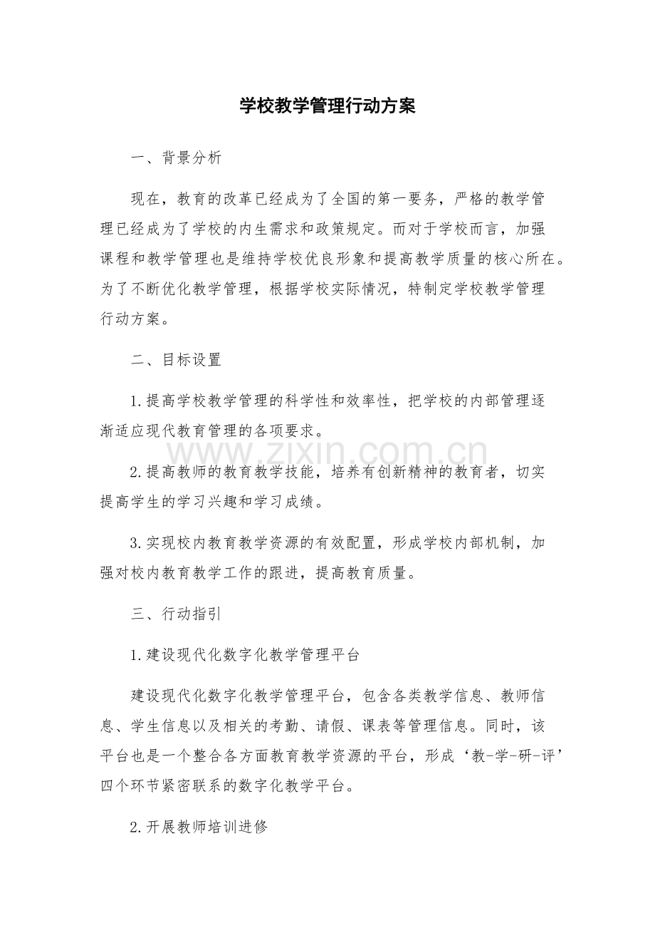 学校教学管理行动方案.docx_第1页