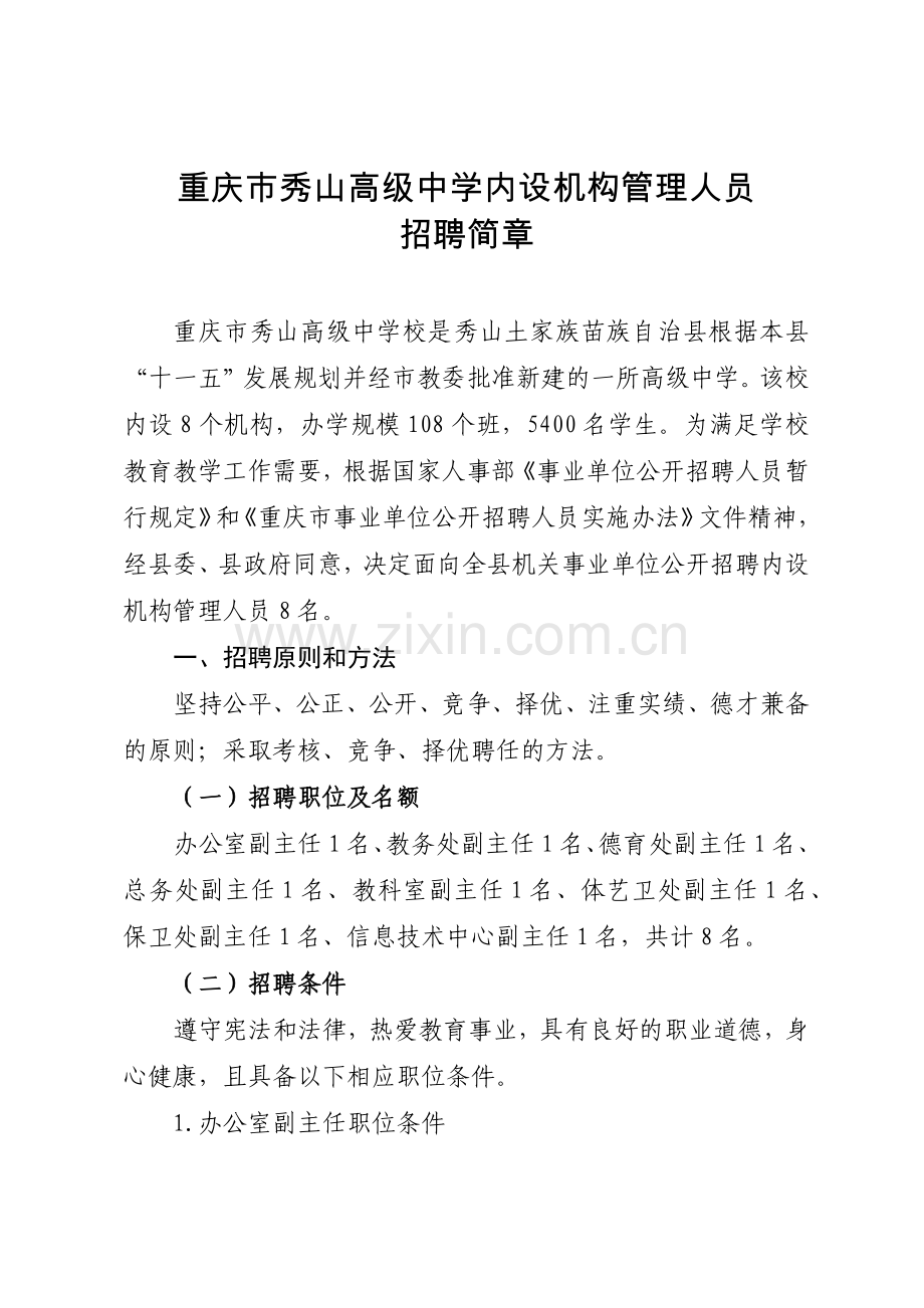 重庆市秀山高级中学内设机构管理人员.docx_第1页