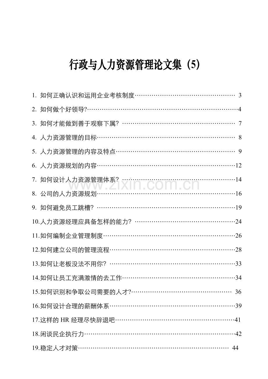 行政与人力资源管理论.doc_第1页