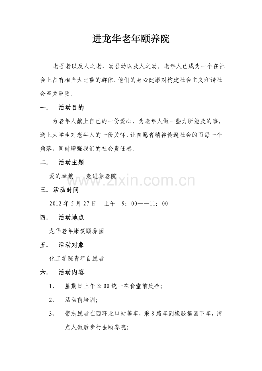 大学生进龙华颐养院活动方案.doc_第1页