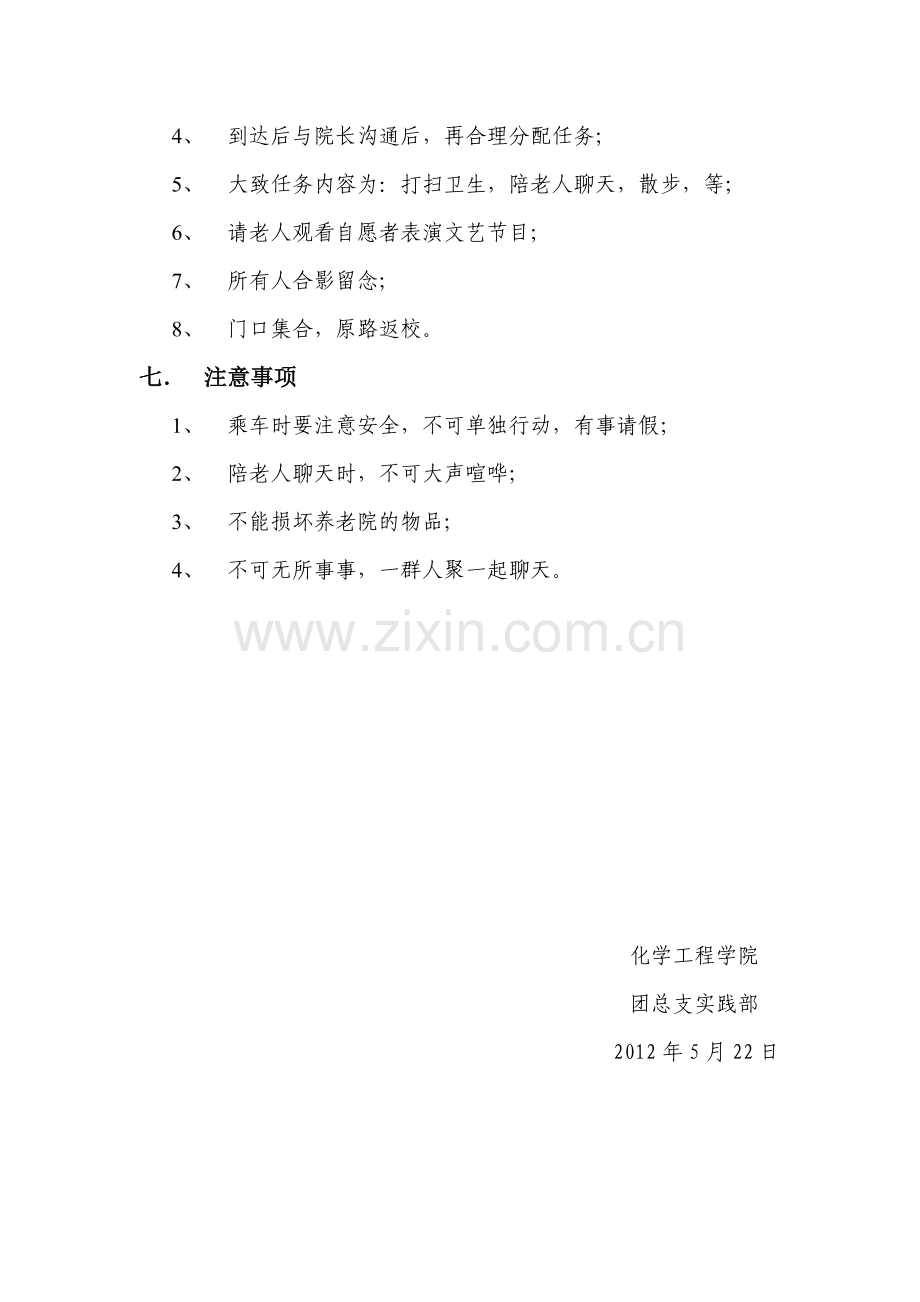 大学生进龙华颐养院活动方案.doc_第2页