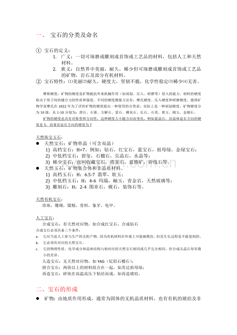 鉴别 玉的特点.doc_第1页