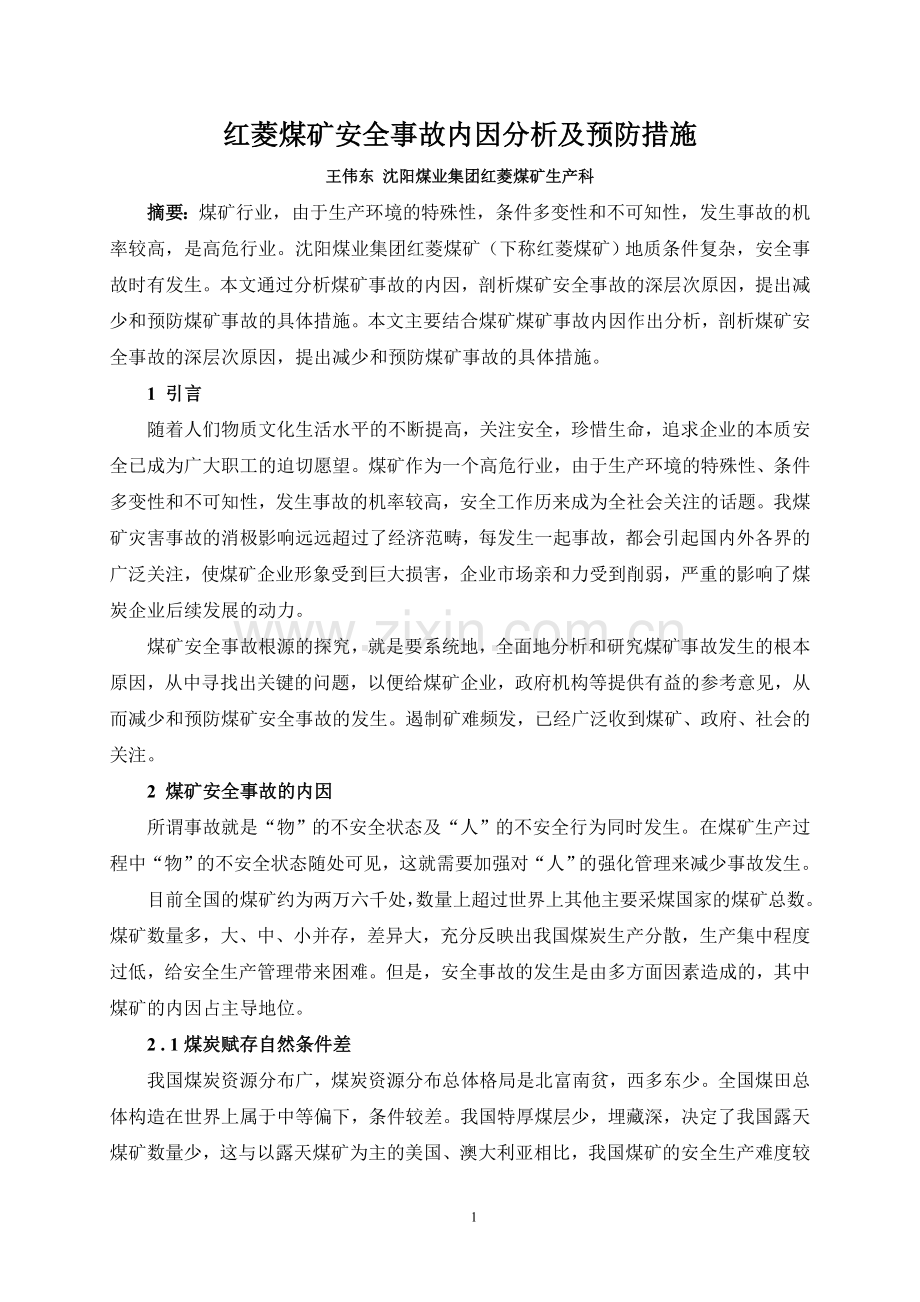 煤矿安全事故自身原因分析与预防措施.doc_第1页