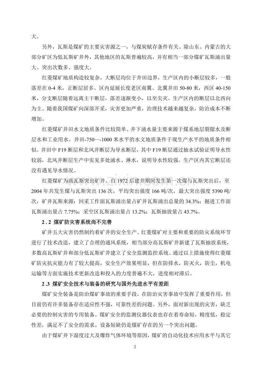 煤矿安全事故自身原因分析与预防措施.doc_第2页