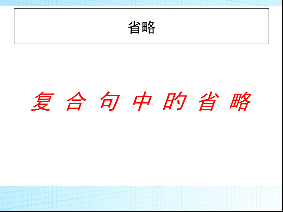 必修五unit5语法：从句中的省略.pptx_第1页