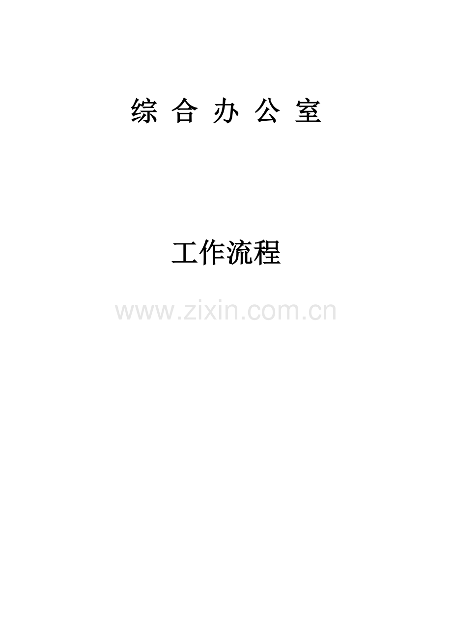 综合办公室工作流程手册.docx_第1页