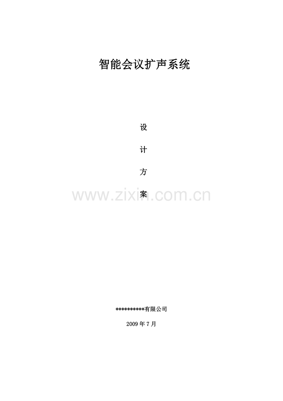 智能会议扩声系统设计方案.docx_第1页