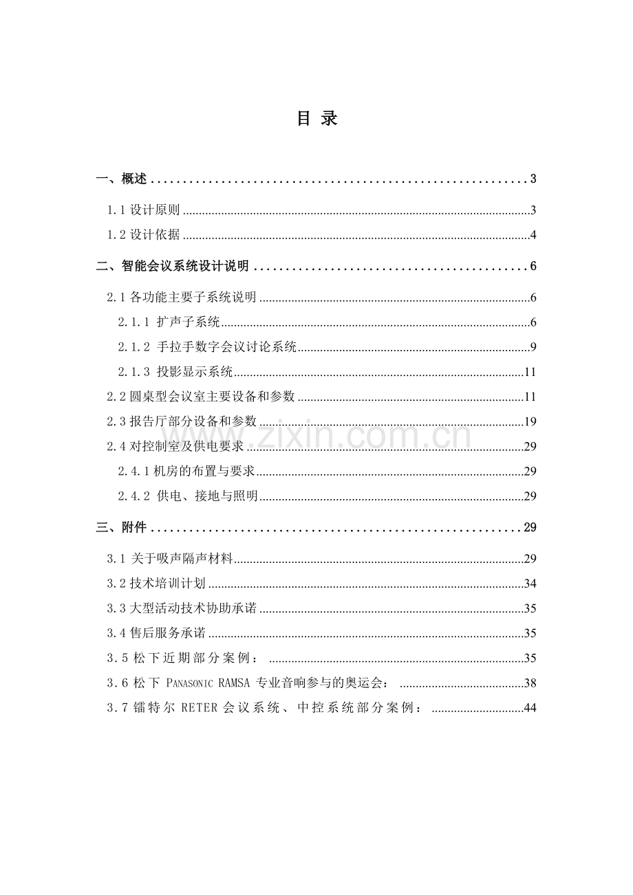 智能会议扩声系统设计方案.docx_第2页
