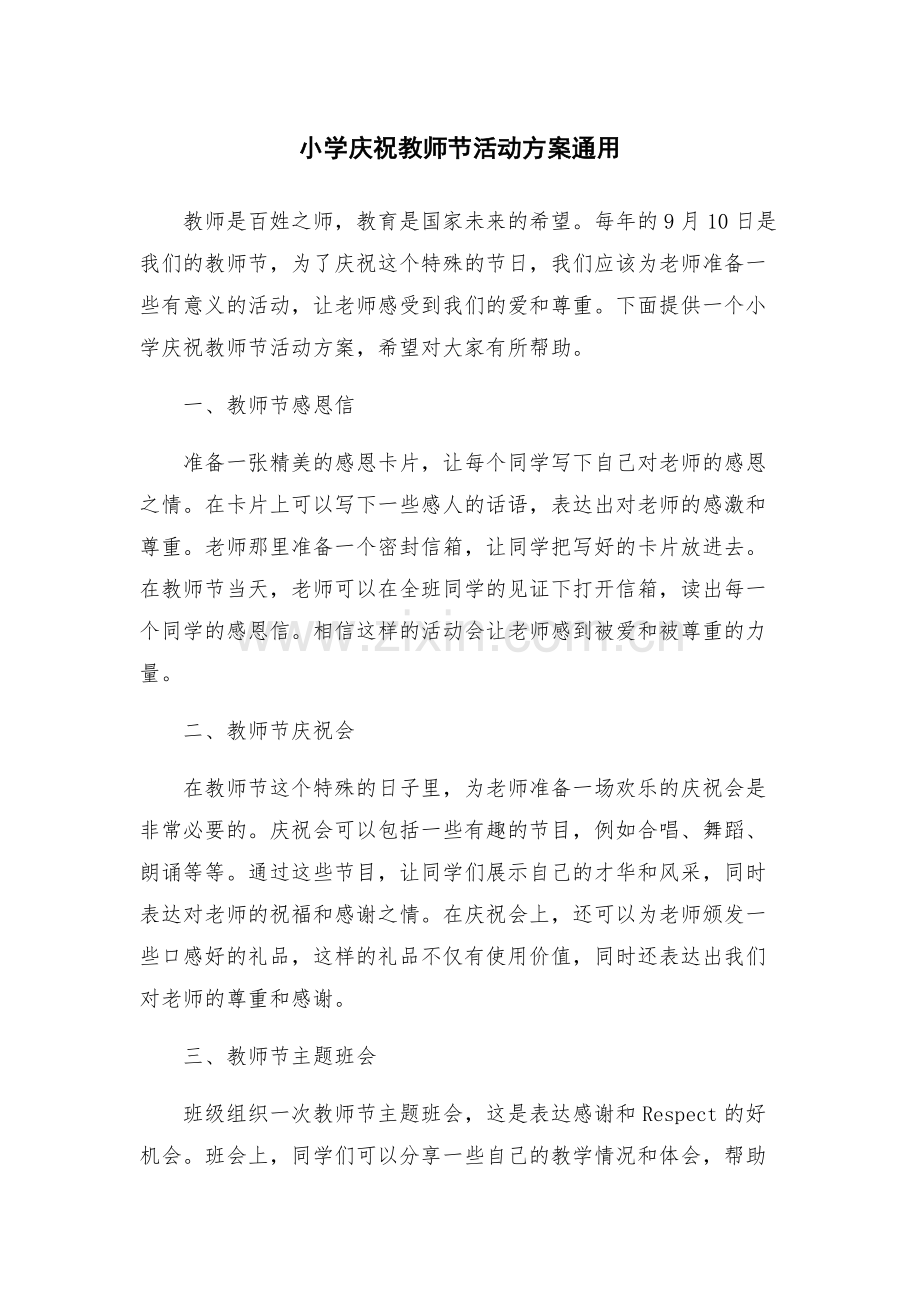 小学庆祝教师节活动方案通用.docx_第1页