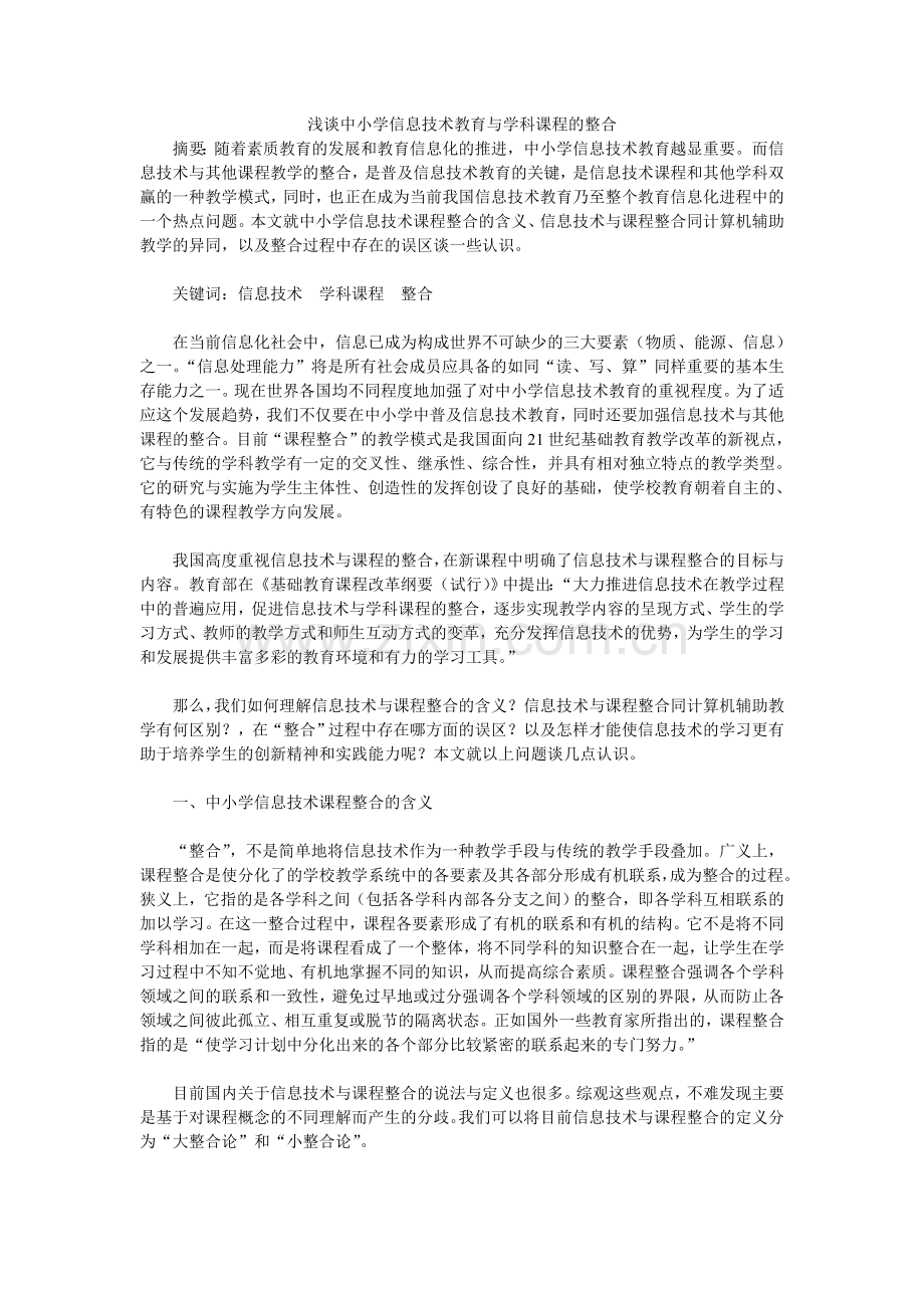 浅谈中小学信息技术教育与学科课程的整合.doc_第1页