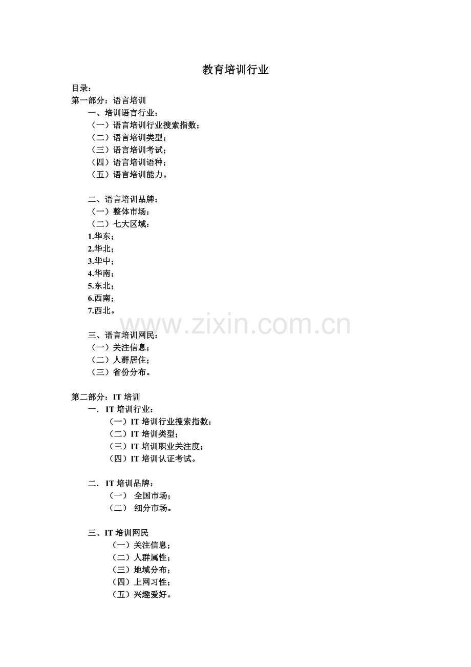 教育培训行业—数据研究.docx_第1页