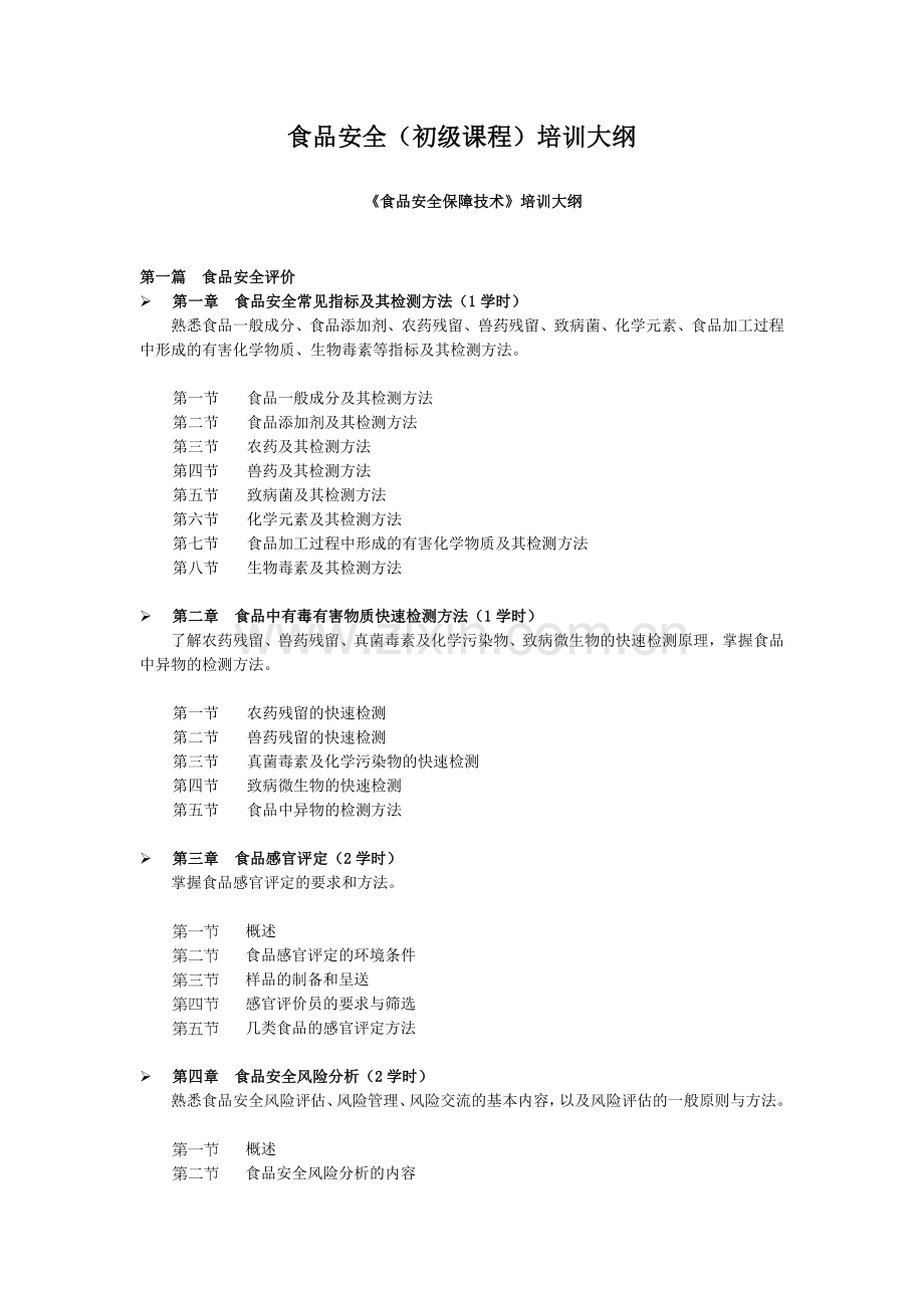 食品安全（初级课程）培训大纲.docx_第1页