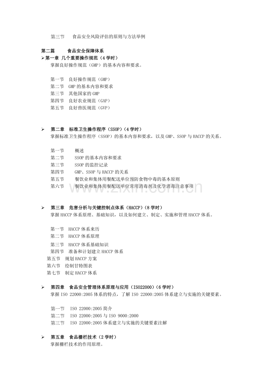 食品安全（初级课程）培训大纲.docx_第2页