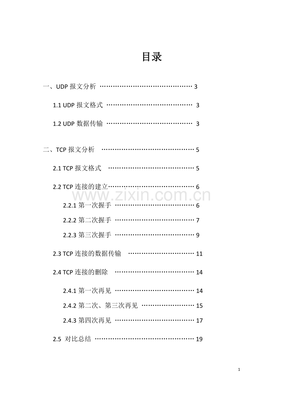 udp与tcp连接建立、数据传输、连接断开的报文分析.doc_第1页