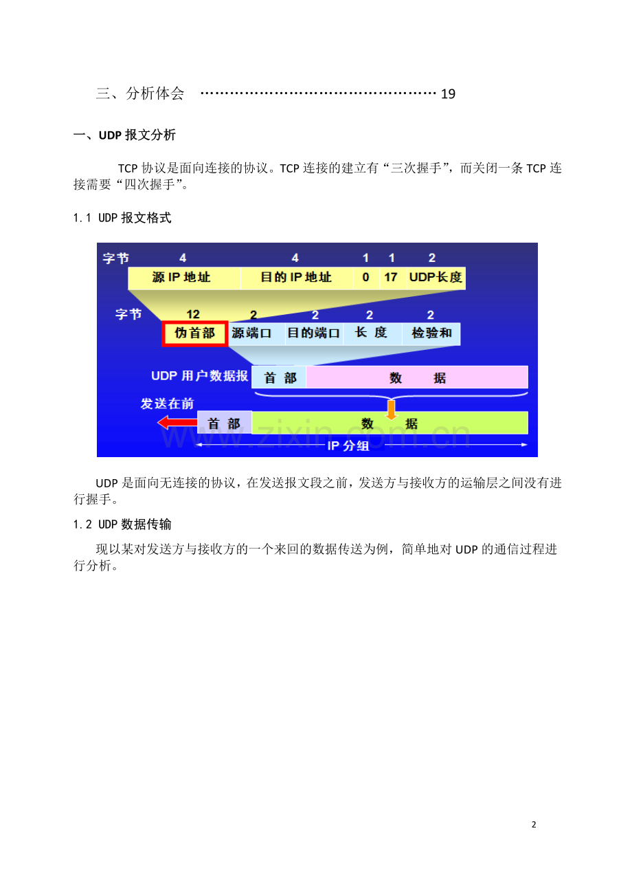 udp与tcp连接建立、数据传输、连接断开的报文分析.doc_第2页
